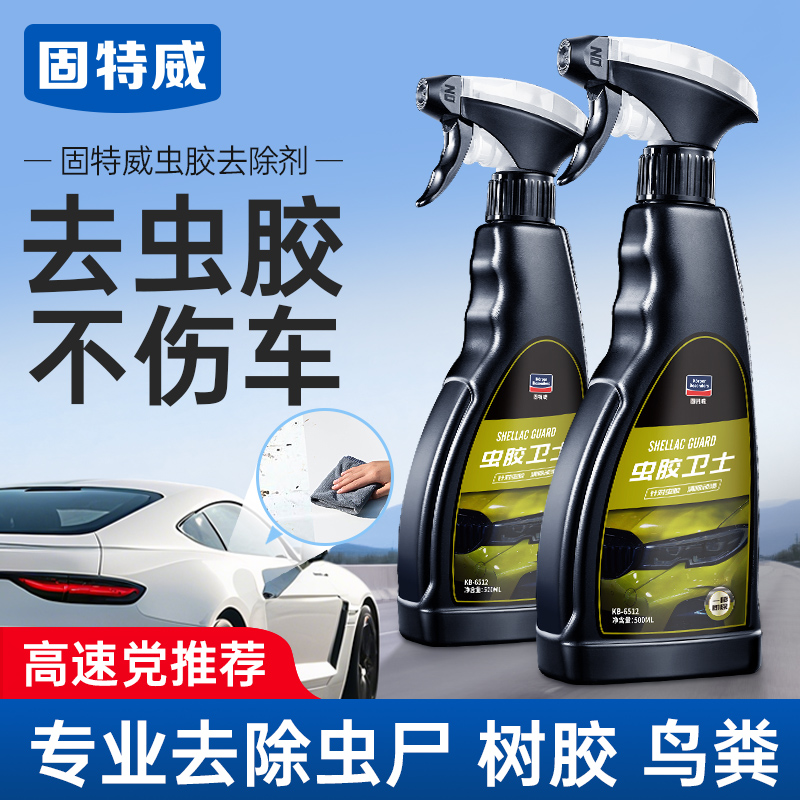 固特威汽车虫胶树胶去除剂除树脂鸟屎粪不伤漆面洗车液车身漆面清洁剂