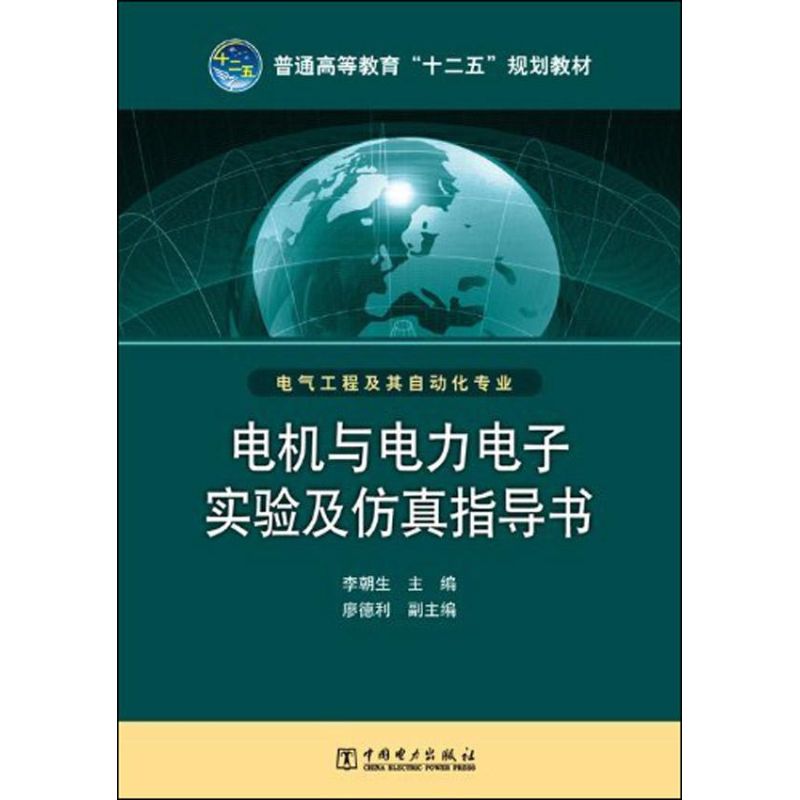 [M]电机与电力电子实验及仿真指导书-9787512331037