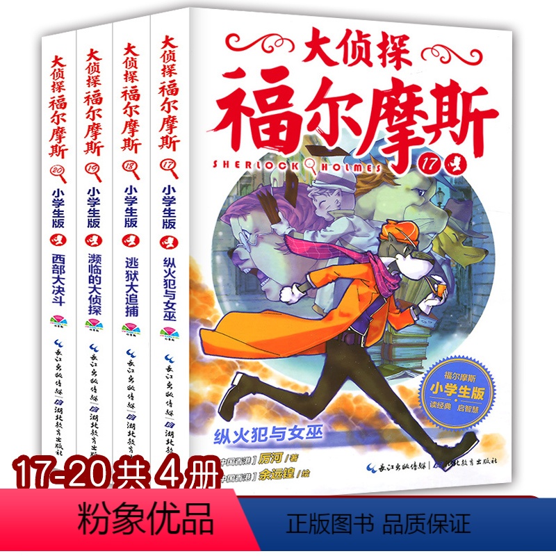 [正版]大侦探福尔摩斯探案集小学生版第四辑全套4册 儿童破案侦探科学逻辑推理书判断悬疑小说书籍故事书解密书全集原著柯南