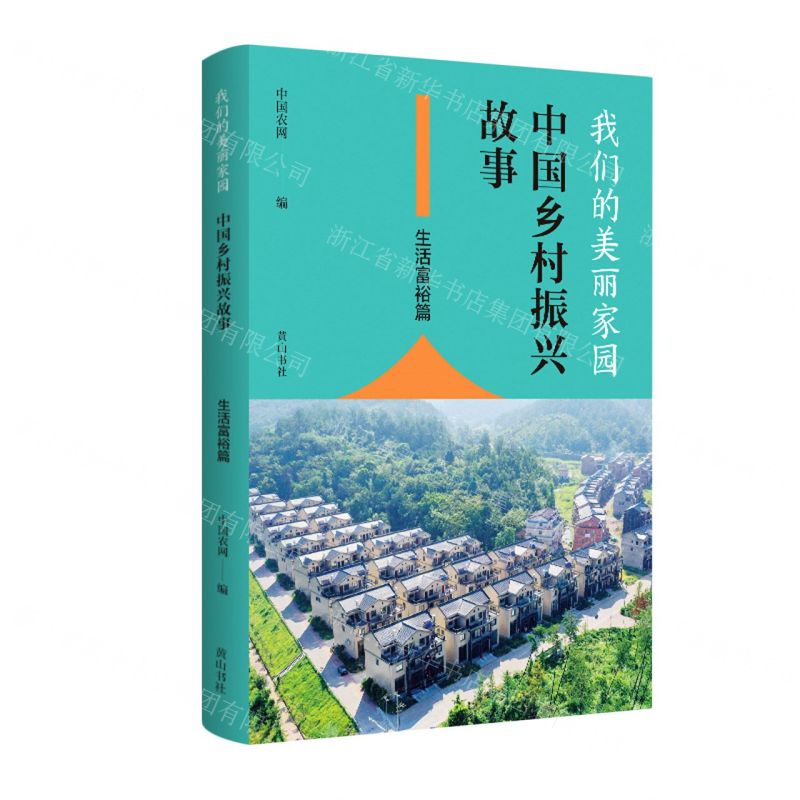 【N】我们的美丽家园(中国乡村振兴故事生活富裕篇)-9787546165332