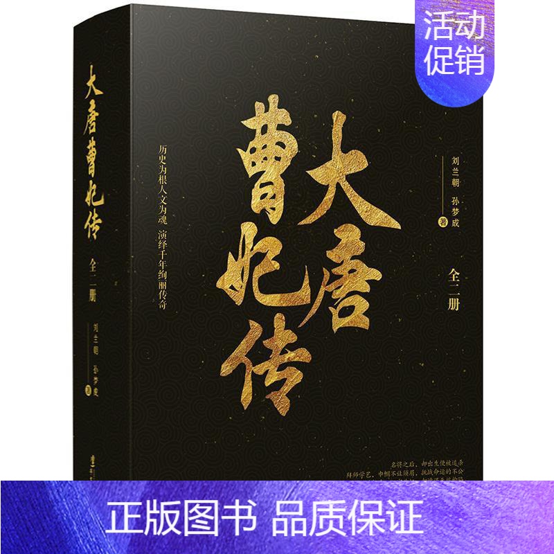 [正版]大唐曹妃传(全2册)刘兰朝 工业技术书籍