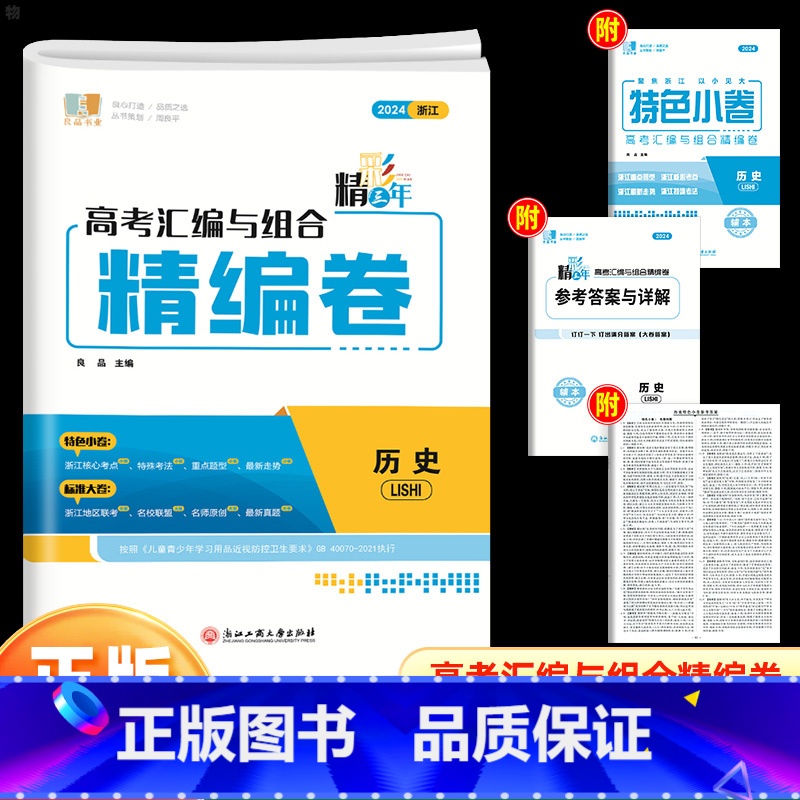 历史 高中通用 【正版】2024精彩三年高考汇编与组合精编卷语文数学物理化学生物思想政治历史地理高中生高三毕业总复习专题