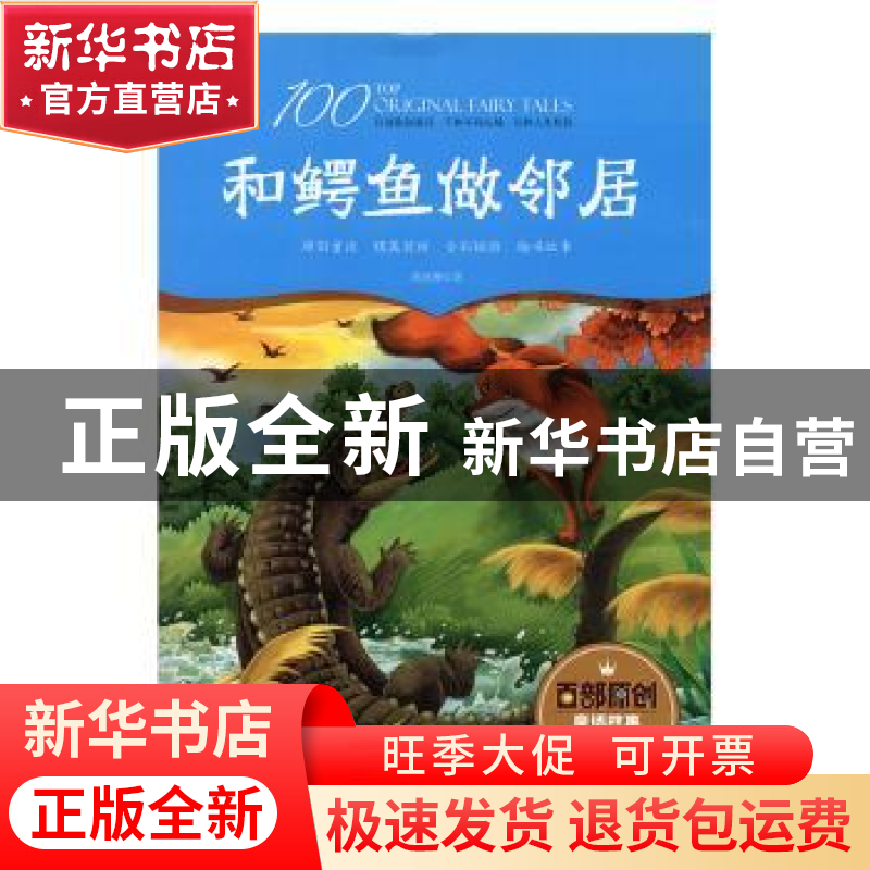 正版 和鳄鱼做邻居 周莲珊著 江西美术出版社 9787548051282 书籍高清大图