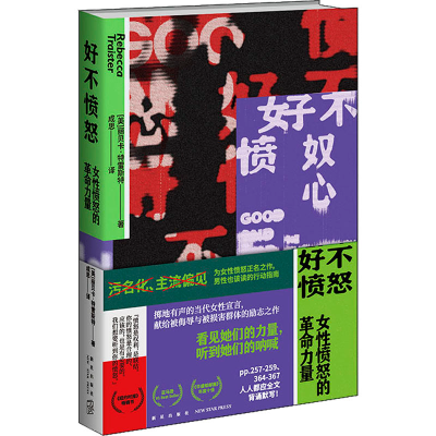 [M]好不愤怒 女性愤怒的革命力量-9787513348201