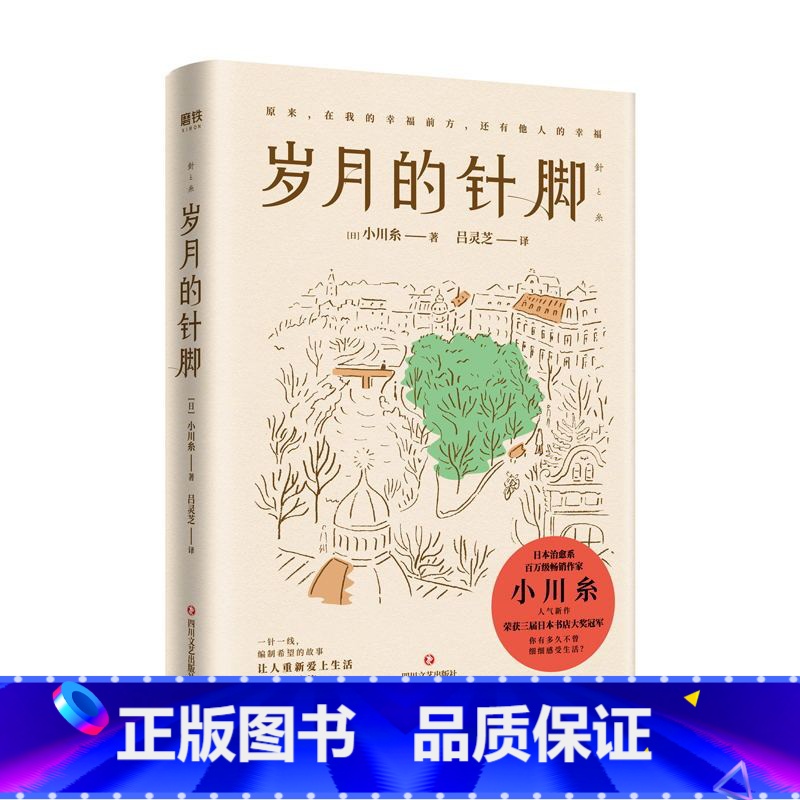 【正版】2024新版岁月的针脚 日本治愈系作家小川糸新作!山茶文具店 让人爱上生活的暖心随笔!图书书籍