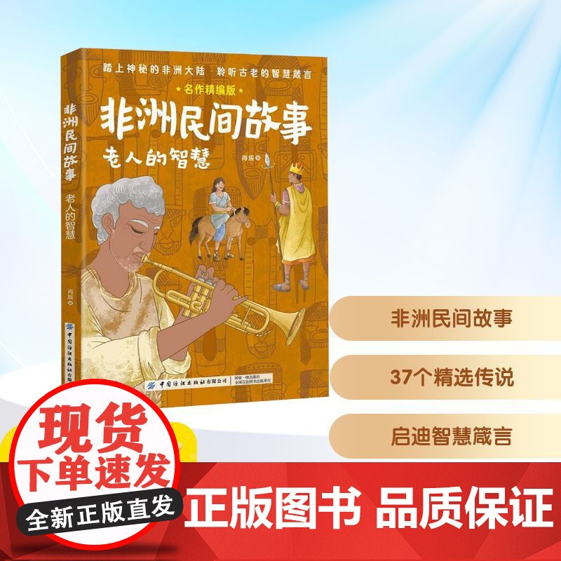 预售 非洲民间故事 老人的智慧 名作精编版 肖辰 编 儿童文学少儿 正版图书籍 中国纺织出版社有限公司高清大图