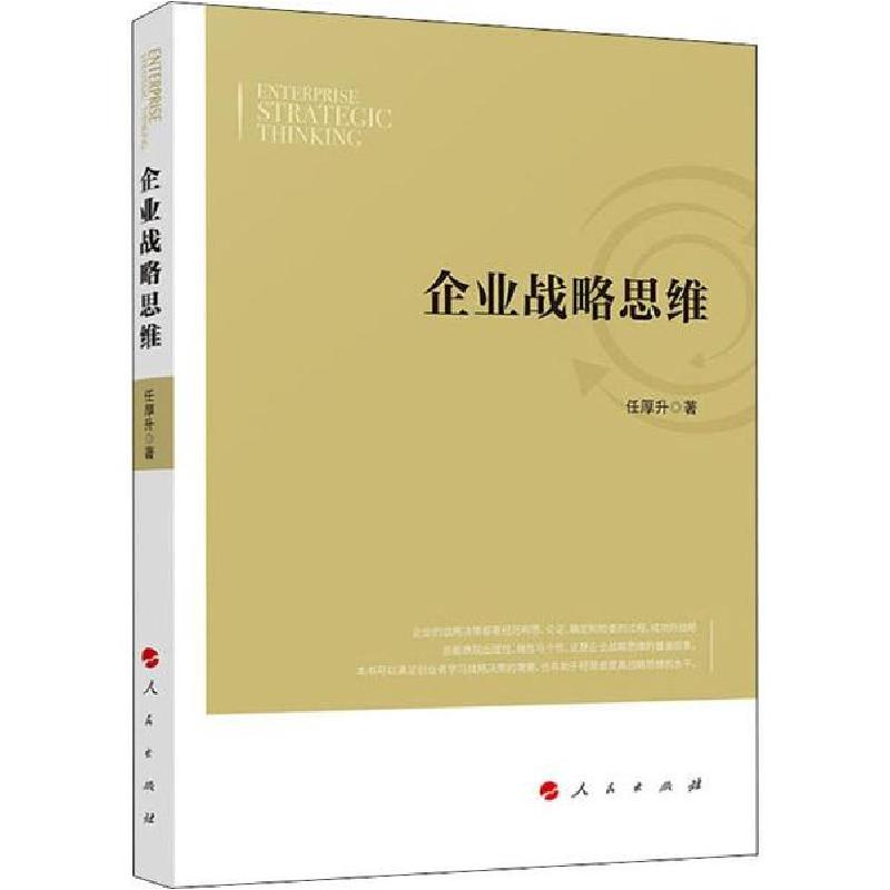 正版新书】企业战略思维任厚升9787010211183