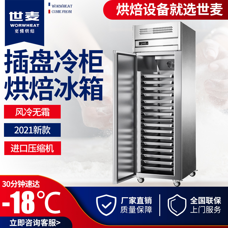 世麦(WORWHEAT)风冷插盘式冷柜商用四门冰柜慕斯蛋糕海鲜面团定型速冻冰箱双温冷藏烤盘冷冻柜