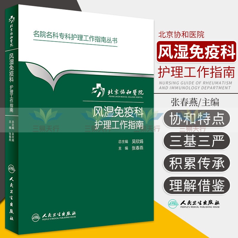 [正版] 风湿免疫科护理工作指南 张春燕 书 医学 外科学 骨科高清大图
