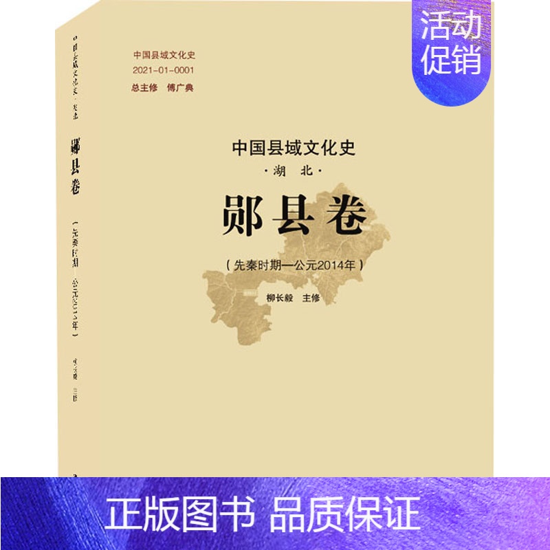【正版】中国县域文化史 湖北 郧县卷(先秦时期-公元2014年) 傅广典,柳长毅 地方史志/民族史志社科 书店图书籍 武