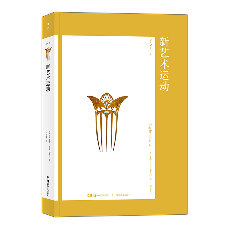 [正版] 新艺术运动 艺术与观念系列03 20世纪现代设计史建筑装饰视觉美术书籍