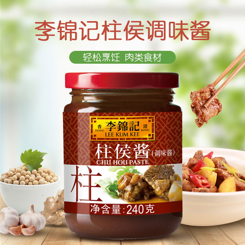 李锦记 柱侯酱240g 炖肉烧烤火锅底料蘸料调味酱高清大图