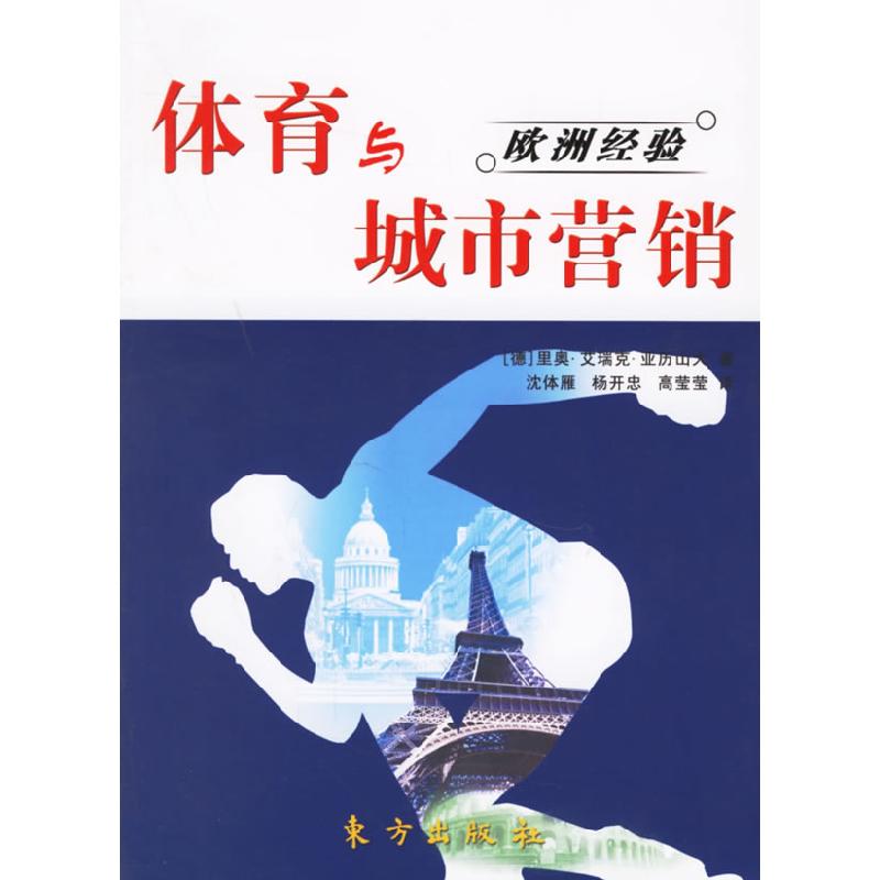 正版新书】体育与城市营销(德)里奥·艾瑞克·亚历山大 沈体雁 杨