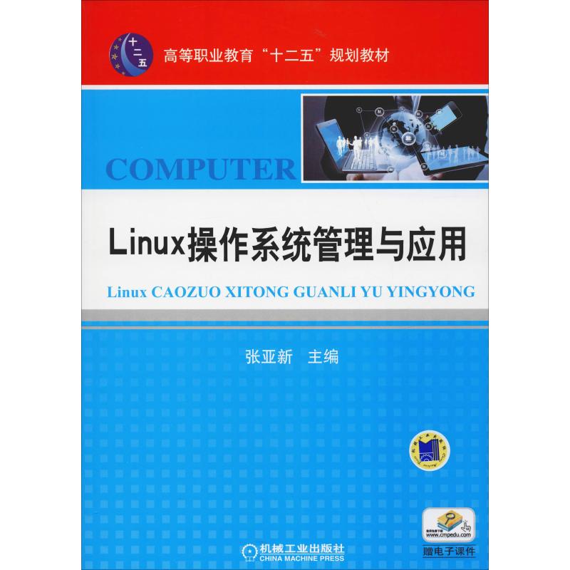 Linux操作系统管理与应用