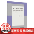 外研社 第二语言学习研究 第十八八
