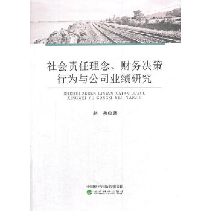 正版新书】社会责任理念、财务决策行为与公司业绩研究赵燕著9787