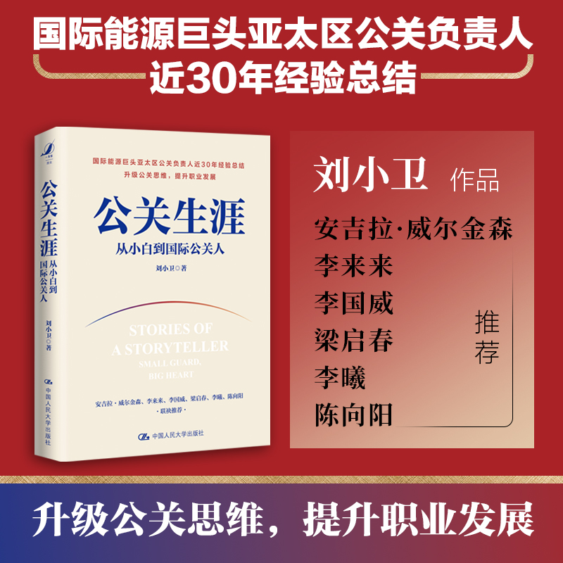 正版新书]公关生涯:从小白到国际公关人刘小卫9787300311418高清大图