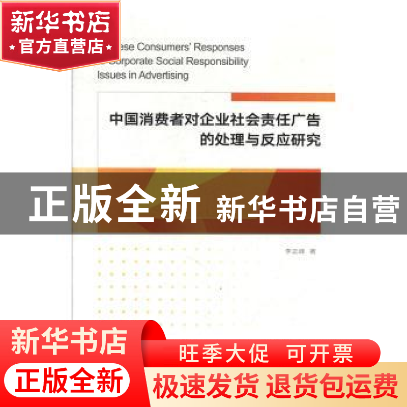 正版 中国消费者对企业社会责任广告的处理与反应研究 李正峰 陕