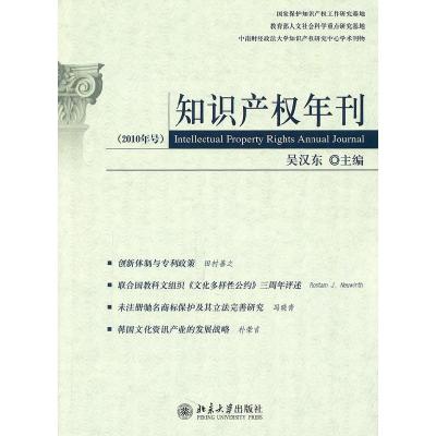 11知识产权年刊-(2010年号)978730118727222