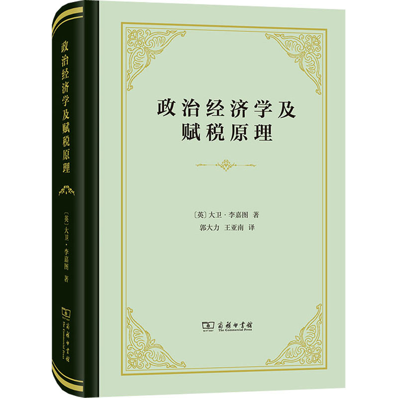醉染图书政治经济学及赋税原理9787100202480高清大图