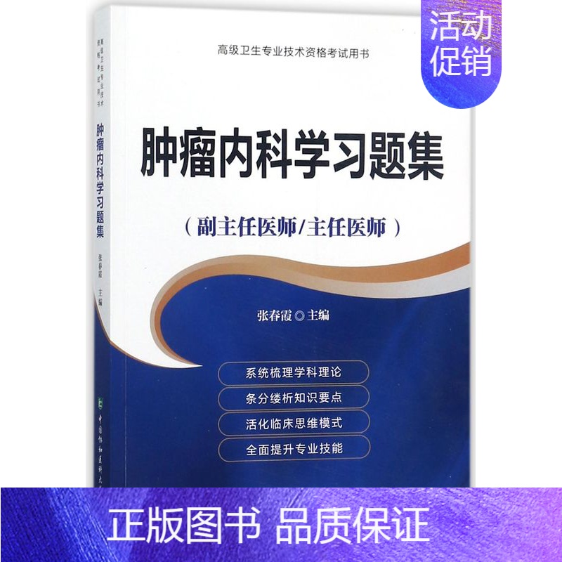 [正版]书籍肿瘤内科学习题集(副主任医师主任医师)/高级卫生专高清大图
