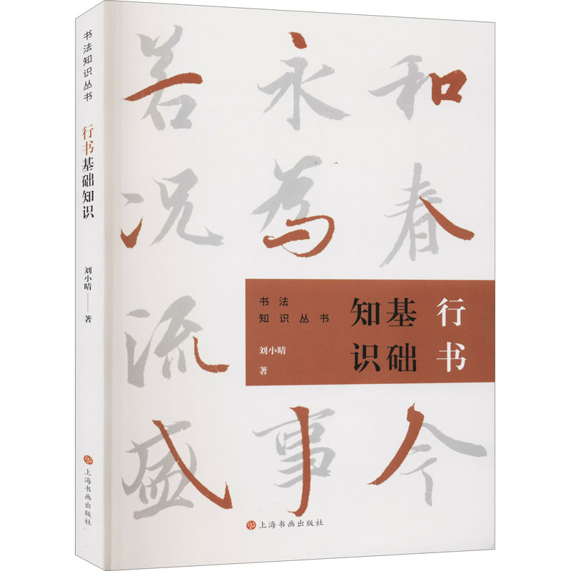 醉染图书行书基础知识9787547912959