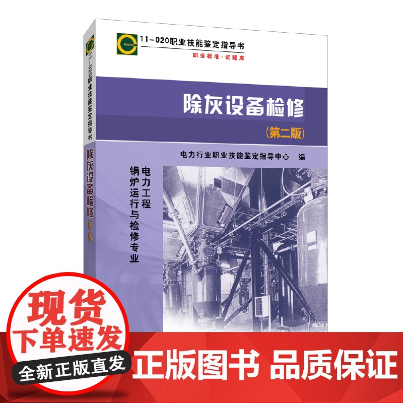 11—020 职业技能鉴定指导书 职业标准?试题库 除灰设备检修(第二版) 中国电力出版社 正版书籍高清大图