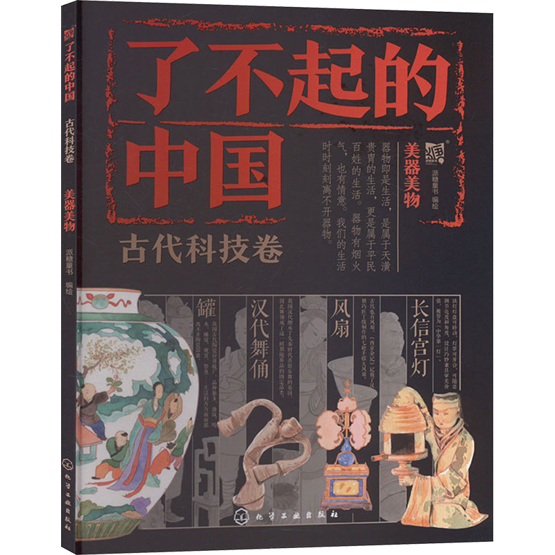 [M]美器美物 派糖童书 绘 -9787122439321高清大图