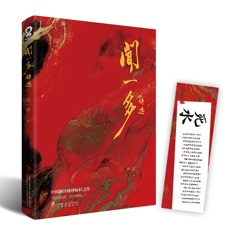 [正版] 闻一多诗选 闻一多精选集中国现当代诗歌经典散文合集 红烛死水闻一多诗选初中生高中生青少年课外阅读书高清大图