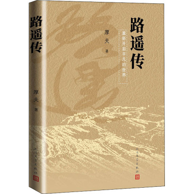 路遥传 厚夫 著 文学 文轩网