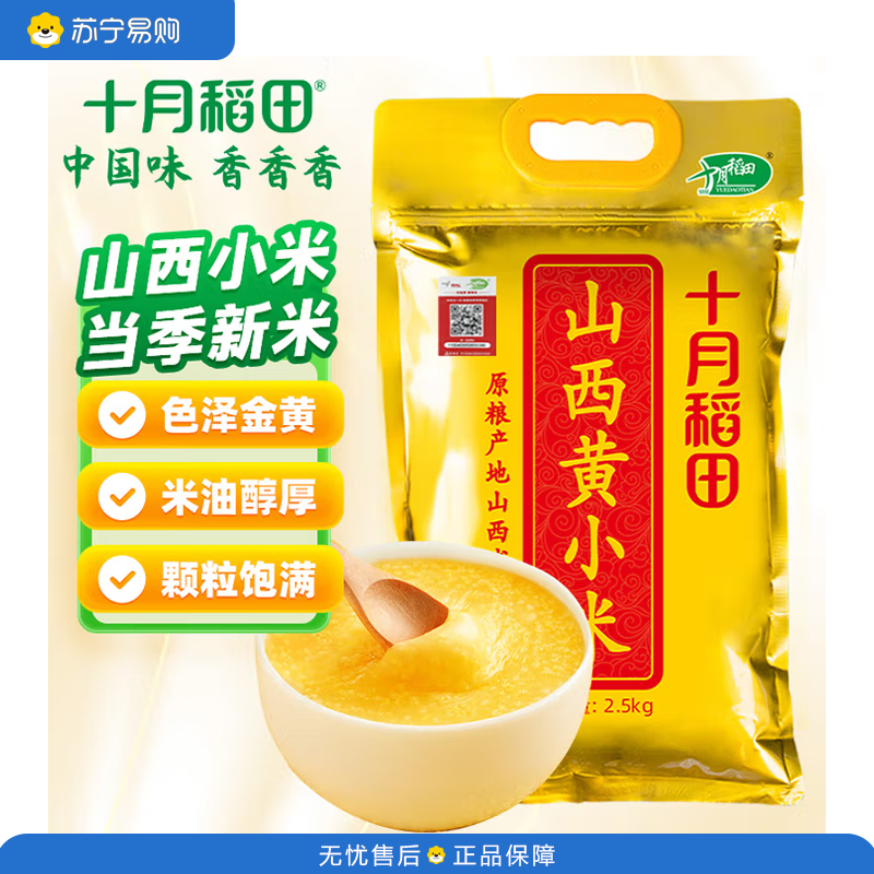 十月稻田 山西黄小米 2.5kg 五谷杂粮 粗粮 早餐小米粥 真空5斤