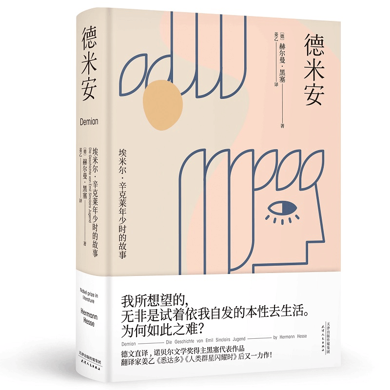 醉染图书德米安 埃米尔·辛克莱年少时的故事9787201159096图片