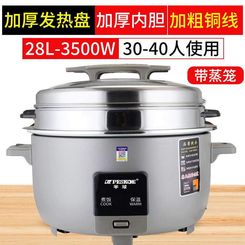 peskoe/半球商用大电饭锅28L用不粘老式超大容量 28升 特厚不粘胆+蒸笼【30-40人】