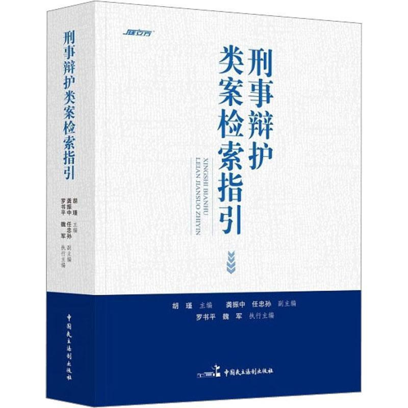 [正版]2023新书 刑事辩护类案检索指引 胡瑾 类案检索制度 指导性案例 法律实务书籍 中国民主法制出版社978751