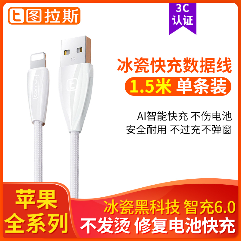 图拉斯原装正品苹果数据线 苹果678plus/X/XS/11/pormax数据线 快充闪充电线 1.5米加长冲电线 白色