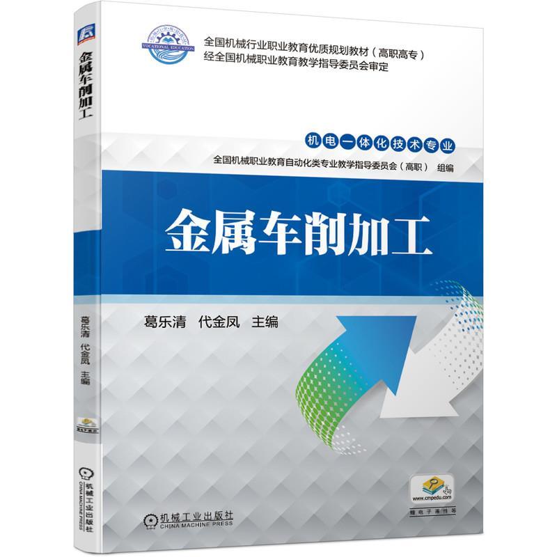 正版新书]金属车削加工葛乐清 代金凤9787111662945