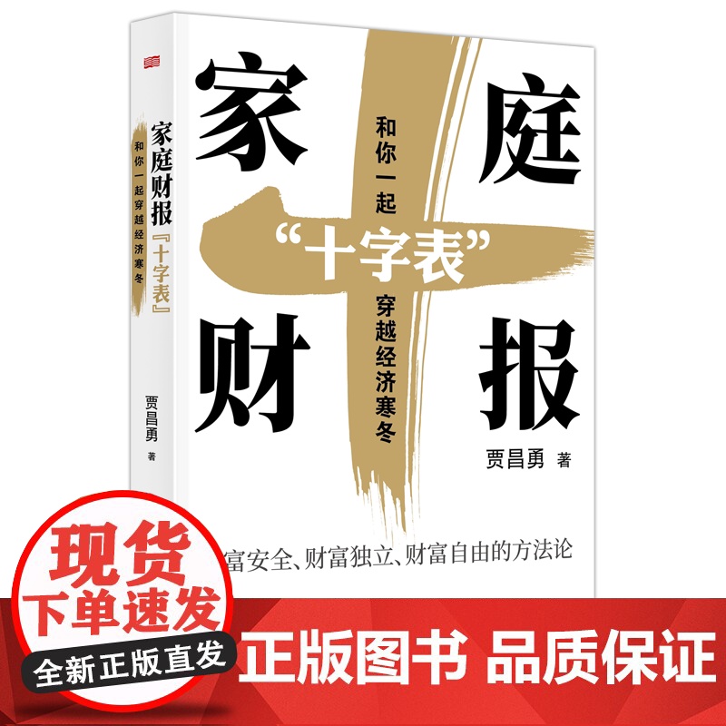 午阅正版 家庭财报 十字表 和你一起穿越经济寒冬 贾昌勇 实现财富安全财富独立财富自由的实操工具让保险理财有依据努力有目高清大图