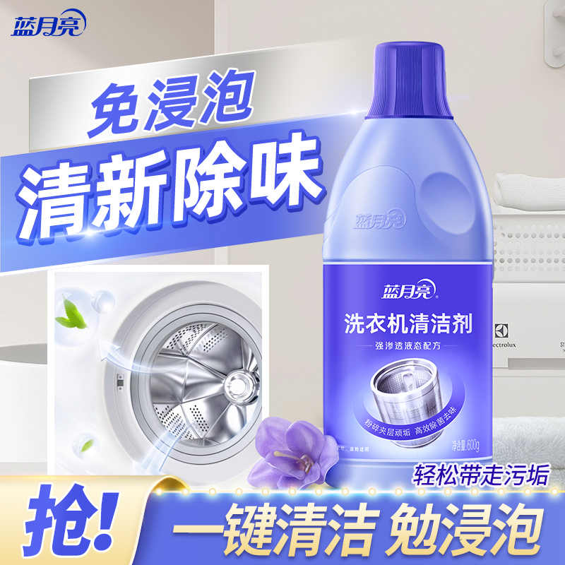 蓝月亮洗衣机清洗剂 600g/瓶 波轮滚筒洗衣机可用 除垢除菌去异味免浸泡高清大图