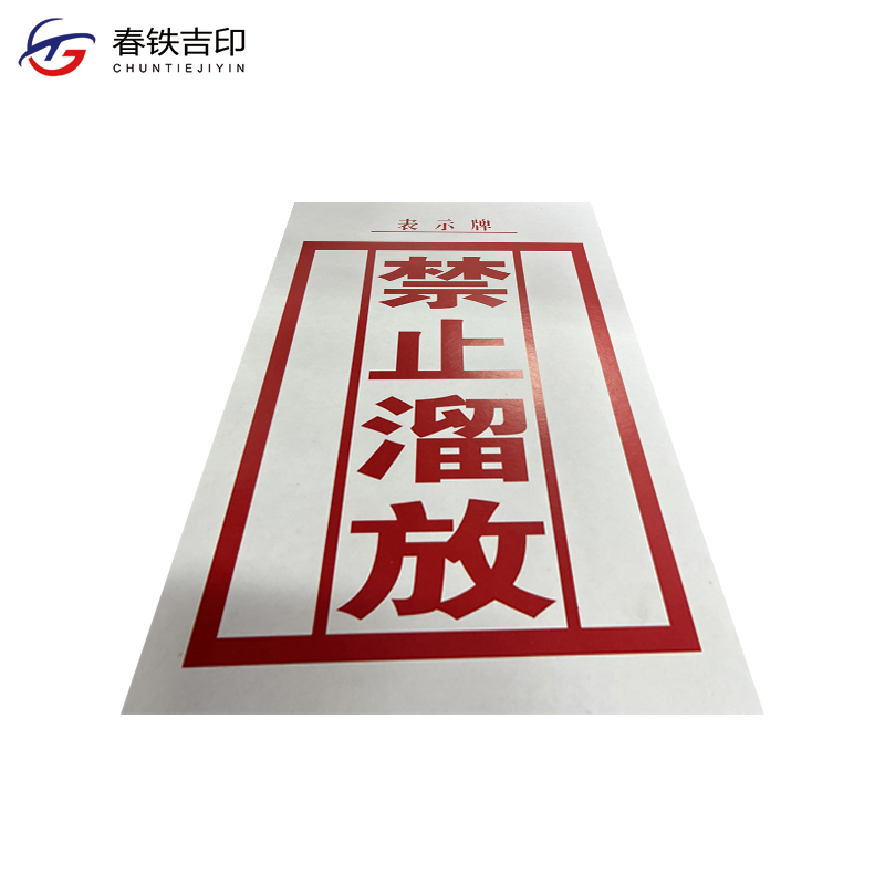 春铁吉印 禁止溜放表示牌 130*190mm 张高清大图