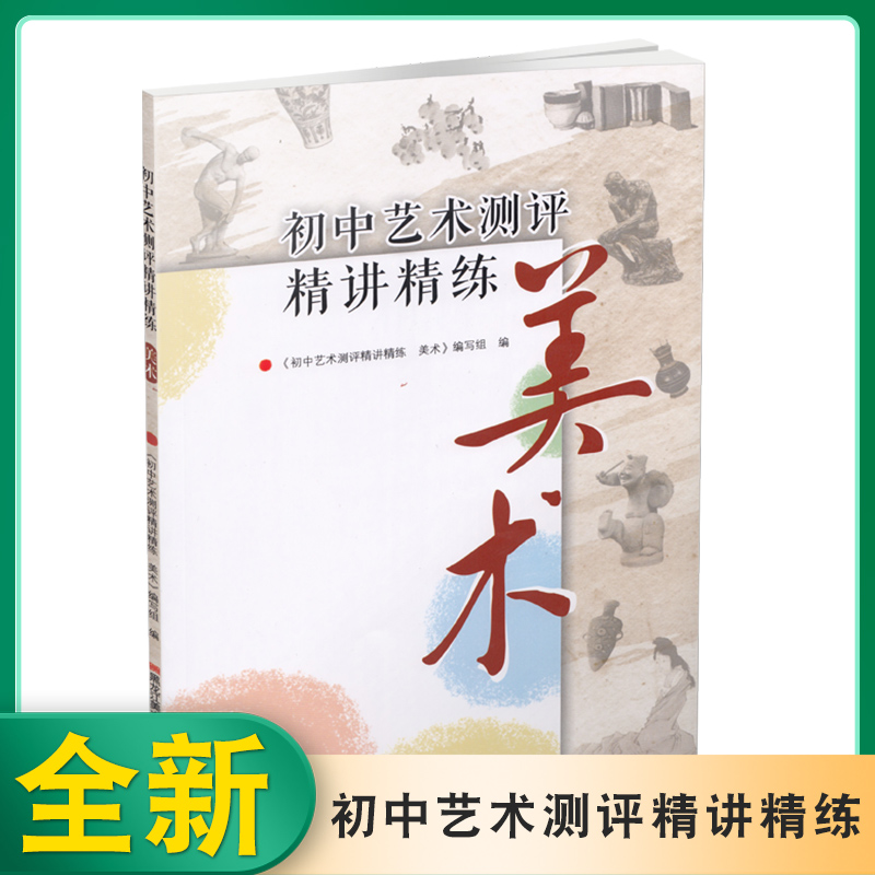 中考测评音乐美术指导+精讲精练+大试卷 九年级/初中三年级 [正版]励学美之育备考2024全国初中音乐美术艺术素质测评精高清大图