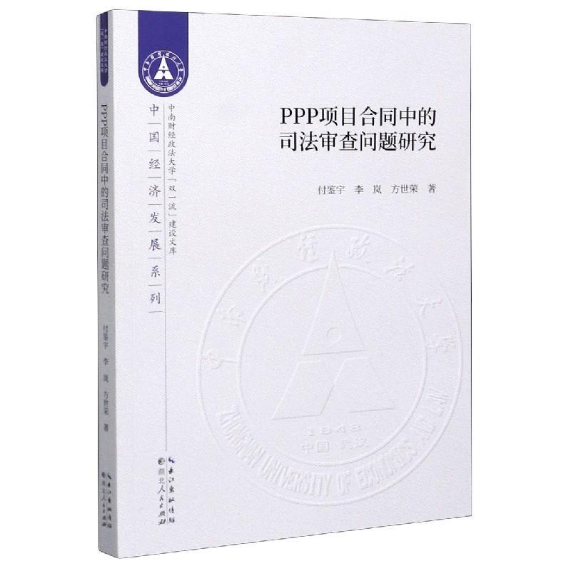 正版新书】PPP项目合同中的司法审查问题研究付鉴宇,李岚,方世荣9