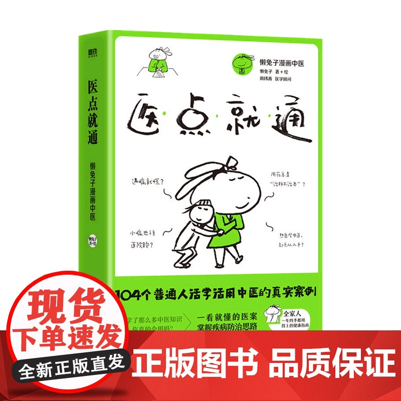 医点就通 懒兔子 著 写给家人的中医健康指南 一看就懂的医案 常见病思路 健康生活指南 一点就通