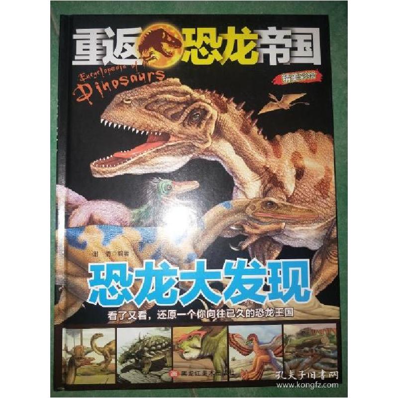 正版新书】精装重返恐龙帝国—恐龙大发现谢倩9787559302021