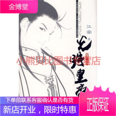 光明皇帝业火江南新星出版社