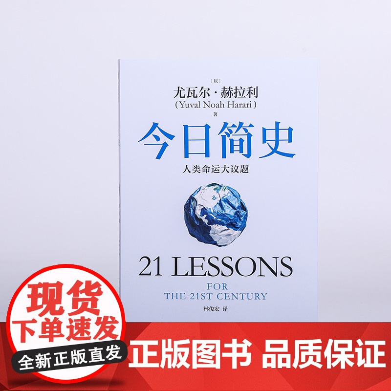 今日简史 人类命运大议题 白金纪念版 尤瓦尔 赫拉利系列 尤瓦尔 赫拉利著 中信出版社图书 正版高清大图