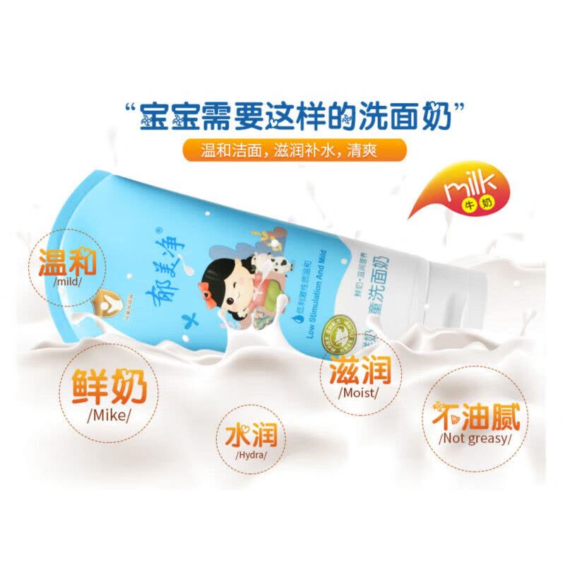 郁美净鲜奶儿童洗面奶80g 女男学生国货深层保湿清洁宝宝清洁面乳图片
