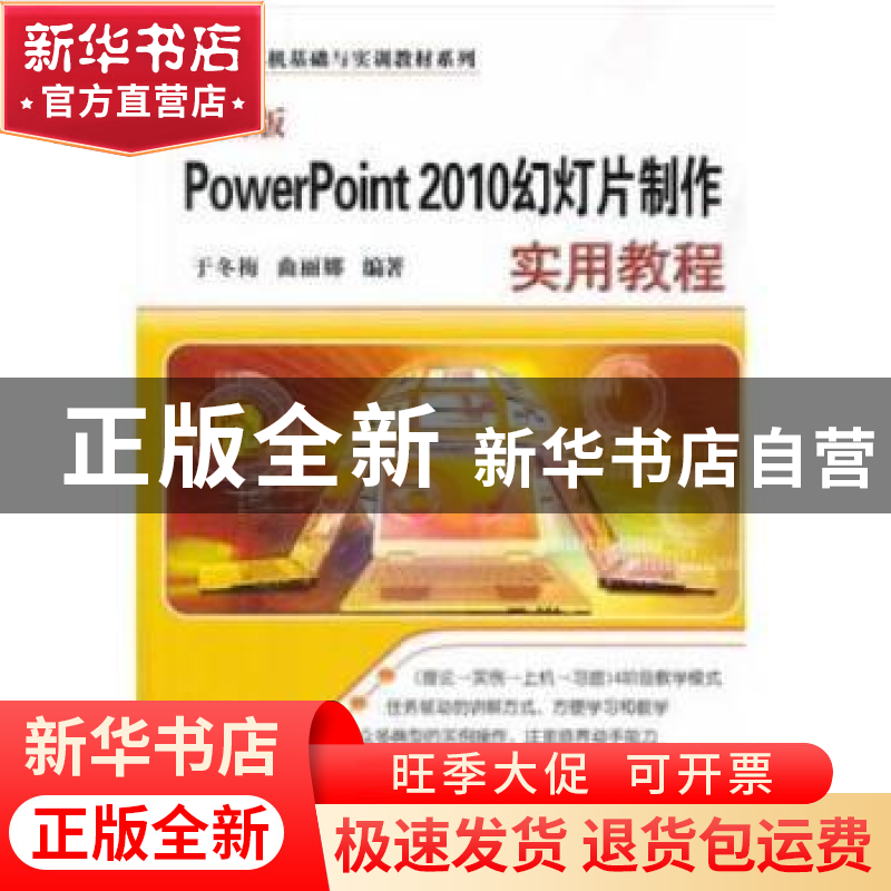 正版 中文版PowerPoint 2010幻灯片制作实用教程 于冬梅 , 曲丽高清大图