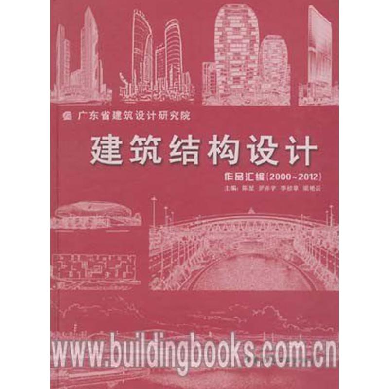 正版新书]建筑结构设计作品汇编(2000-2012)陈星9787112148547高清大图