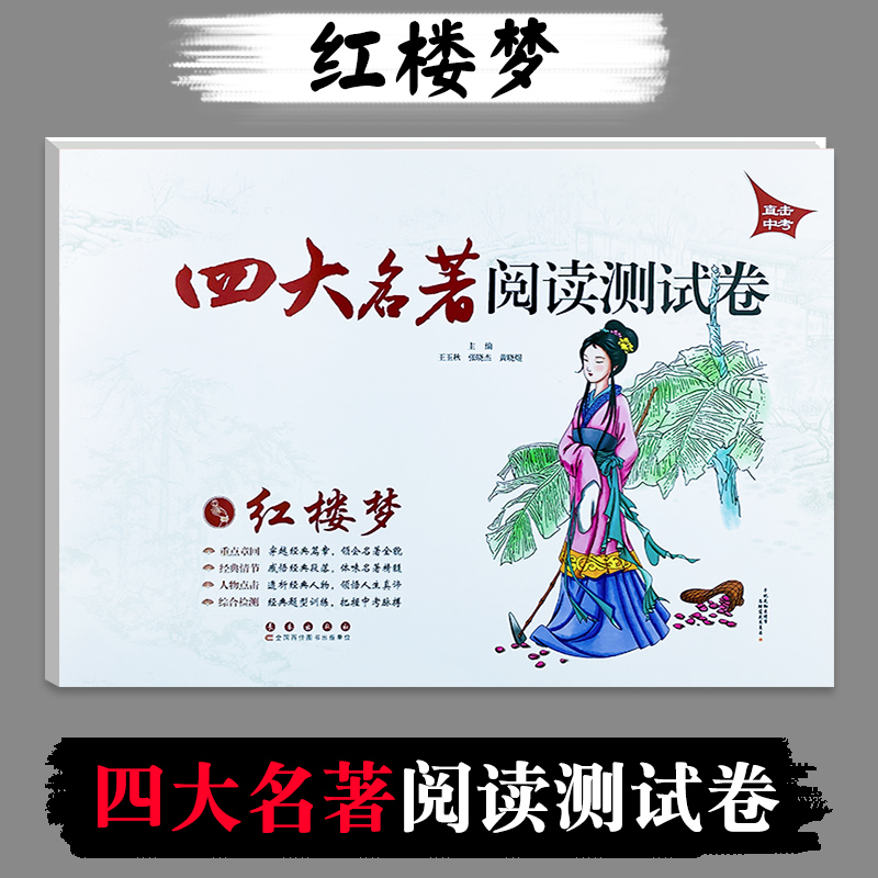 [正版]直击中考 四大名著阅读测试卷 西游记+红楼梦+水浒传+三国演义 全套4册 四大名著套装 初中学生中考课外阅读高清大图