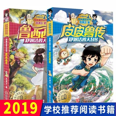 质量保证正版皮皮鲁传鲁西西传全套全集2册童话大王郑渊洁四大名传
